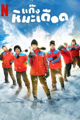 แก๊งหิมะเดือด poster