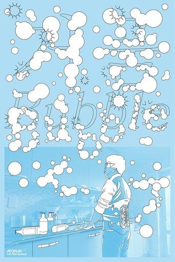 거품 poster