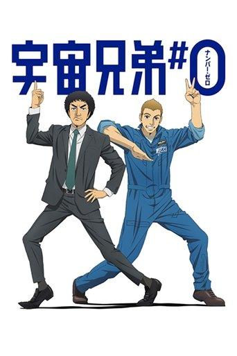 Space Brothers #0 poster