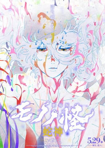 Mononoke, le film : Chapitre 3 — La Malédiction du serpent