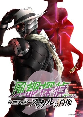 風都探偵 仮面ライダースカルの肖像 poster