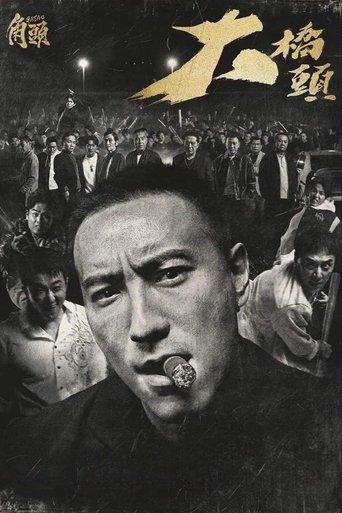 角頭－大橋頭 poster