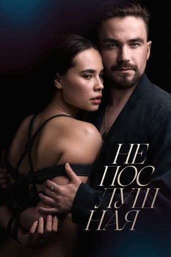 Непослушная poster