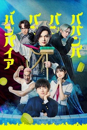 ババンババンバンバンパイア poster