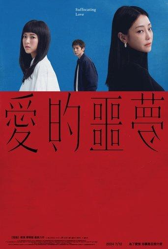Suffocating Love poster