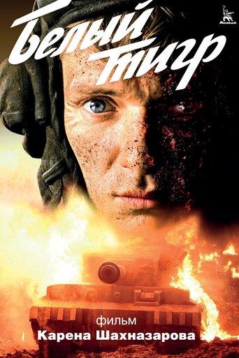 Le Tigre blanc poster