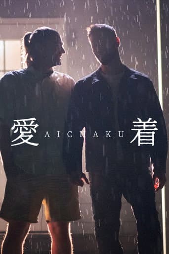 愛着