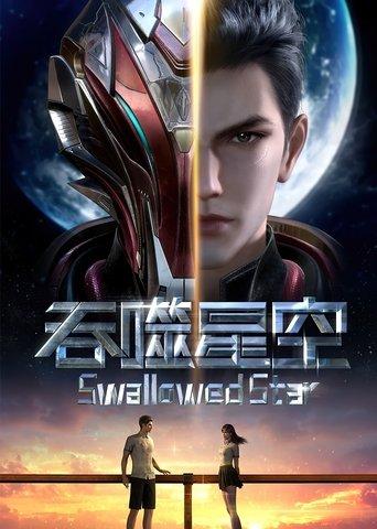 Tun Shi Xing Kong (Swallowed Star) poster