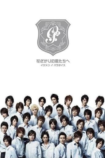 Hanazakari no Kimitachi e poster