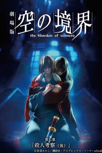 The Garden of Sinners, film 7 : Enquête criminelle 2.0 poster