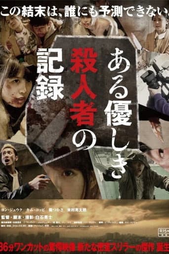 ある優しき殺人者の記録 poster
